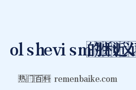 Ｂolshevism的胜利近义词是什么意思的图片
